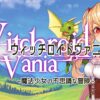 ウィッチロイドヴァニアというゲームをプレイした感想